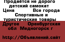 Продаётся не дорого , детский самокат) › Цена ­ 2 000 - Все города Спортивные и туристические товары » Другое   . Оренбургская обл.,Медногорск г.